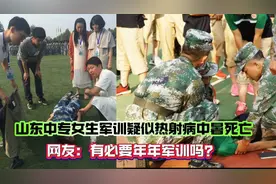 女生军训疑似热射病死亡，网友：年年军训有必要吗？训完能打仗吗