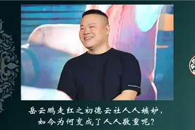 岳云鹏这么多年是如何稳坐德云一哥宝座的