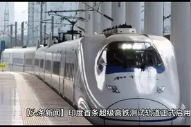 印度首条超级高铁测试轨道正式启用，开启高速新纪元！视频封面