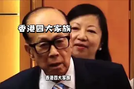 #香港四大家族# 揭秘富豪背后的故事视频封面