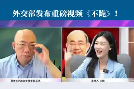 外交部发布重磅视频《不跪》！郭正亮与三妹解读！视频封面