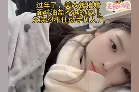 过年回家被催婚，对方都来了女孩就不起床，老爸无奈揍她一顿💔视频封面