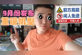 9月即将发布手机盘点，一加终于要发布折叠屏手机咯！视频封面