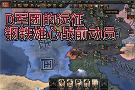 钢铁雄心4—新手教学（4）战前准备，D军远征前的精细动作