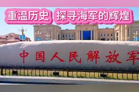 终于预约到海军博物馆的票了让我们一起见证下博物馆的历史和辉煌视频封面