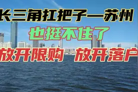 苏州全面取消限购放开落户视频封面
