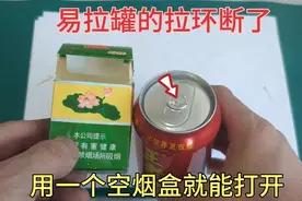 今天才知道，易拉罐的拉环断了，用一个空烟盒就能轻松打开！