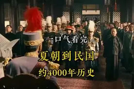一口气看完 从夏朝到民国4000年历史过程！  #中华历史文化