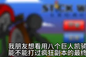 八个凯骑士大战巨人boss视频封面