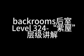 backrooms后室 层级 Level 324-“紫屋”