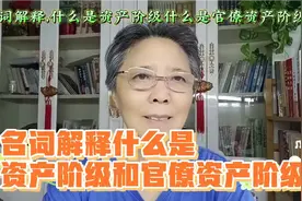 名词解释，什么是资产阶级，什么是官僚资产阶级？视频封面
