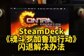 SteamDeck《魂斗罗：加鲁加行动》进游戏闪退解决办法。视频封面