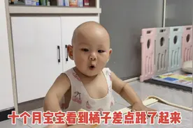 十个月宝宝看到桌上的橘子，激动的差点跳了起来，真的是太可爱了视频封面
