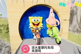 第一视角带你挑战超级派大星和海绵宝宝超难闯关游戏！你喜欢吗？视频封面