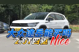 大众途岳2.0T四驱，先说优点，再说缺点视频封面