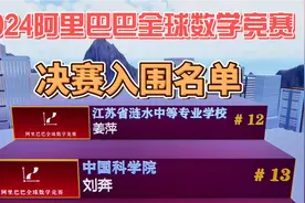 2024阿里巴巴全球数学竞赛决赛入围名单#姜萍视频封面