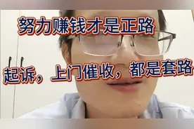 起诉，上门催收，发律师函，都是套路视频封面