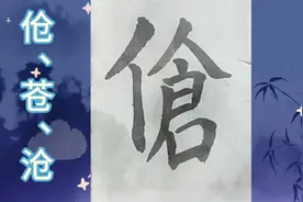 伧、苍、沧视频封面