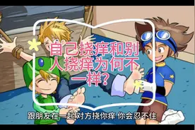 你就知道吗？自己挠痒却从来不笑被别人挠痒就会发出笑声呢？视频封面