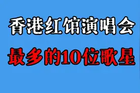 香港红馆演唱会最多的10位歌星：“四大天王”都在列，看看谁最多视频封面