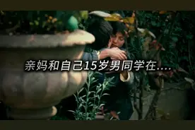 病态母亲爱上女儿同学三观尽毁 #影视混剪视频封面