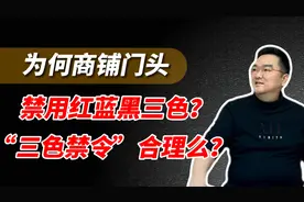 为何商铺门头禁用红蓝黑三色？“三色禁令”合理么？视频封面