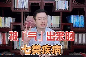 这些病都是被“气”出来的！尤其这7类疾病，看完再也不敢生气了视频封面