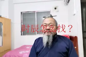 老顽童命理学：断四柱怎么找出生时区，找时辰！视频封面