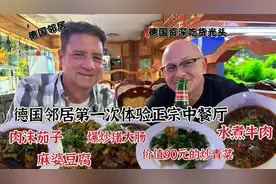 德国邻居第一次体验正宗中餐馆，每道菜都让他惊叹不已:想去中国视频封面