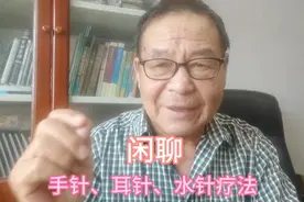 继续闲聊针灸（二）说手针、耳针、水针疗法视频封面