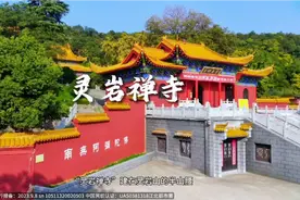 六合灵岩禅寺视频封面