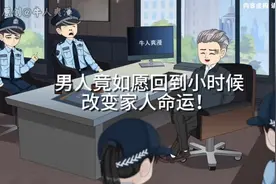 第1集｜《梦回旧年》男人竟如愿回到小时候，改变家人命运！