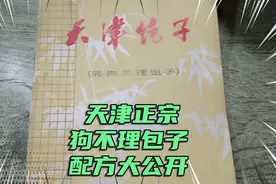 天津正宗狗不理包子配方大公开。视频封面