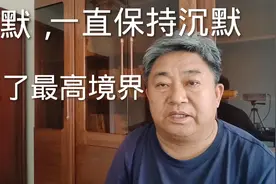 沉默，一直保持沉默，竟成了一种境界！视频封面