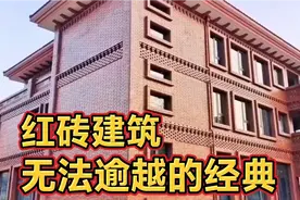 红砖艺术墙，匠心制作，无法逾越的经典视频封面