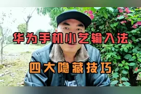华为手机小艺输入法四大隐藏技巧视频封面
