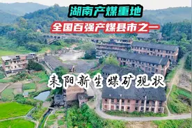 实拍耒阳新生煤矿现状，昔日湖南产煤重地，全国百强产煤县之一。视频封面