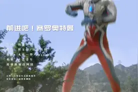 赛罗奥特曼主题曲水木一郎版，很好听。