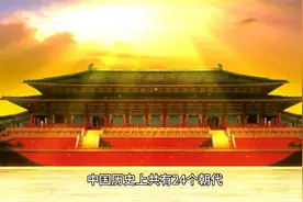 中国历史上有多少个朝代视频封面