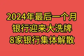 2024年最后一个月，银行迎来大洗牌，8家银行集体解散！视频封面