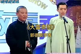 郭德纲李菁《大富贵图》德云社早期经典相声视频封面
