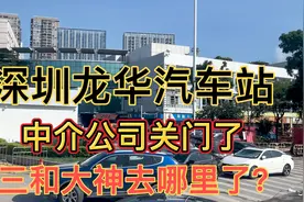 深圳龙华汽车站，被围板围起来了，三和大神不知道去哪里了？视频封面