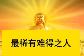 末法时代！真真的修行者是！最稀有难得之人！！！视频封面
