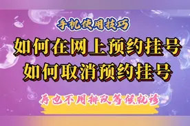 如何在网上预约挂号、取消预约挂号。再也不用去医院排队等候就诊视频封面