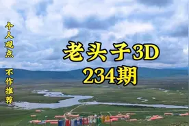 老头子3D第234期视频封面