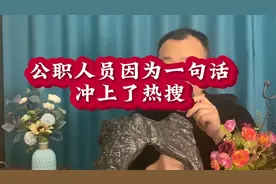 公职人员，因为一句话，冲上了热搜