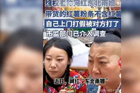 "东北雨姐粉条事件官方介入，黑料频曝，网红信任危机再升级！"