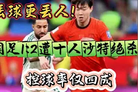 丢球更丢人！国足1:2遭10人沙特绝杀！控球率仅4成视频封面