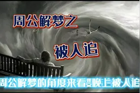 周公解梦之被人追视频封面