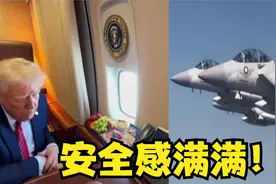 这排面真绝！特朗普看着窗外伴飞的战机，心里满满的安全感！